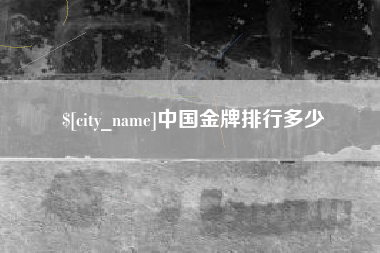 楚雄中国金牌排行多少