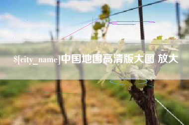 楚雄中国地图高清版大图 放大