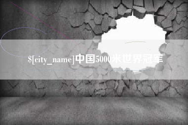 楚雄中国5000米世界冠军