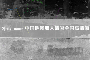 楚雄中国地图放大清晰全国高清晰