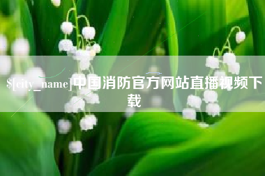 楚雄中国消防官方网站直播视频下载