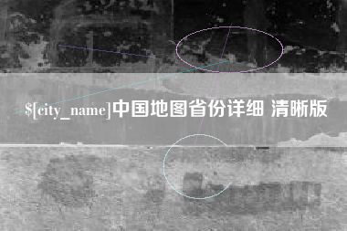 楚雄中国地图省份详细 清晰版