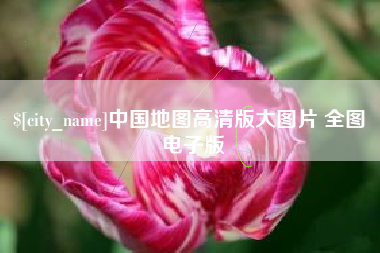 楚雄中国地图高清版大图片 全图 电子版