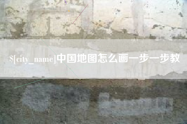 楚雄中国地图怎么画一步一步教