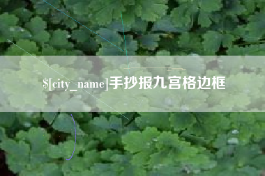 楚雄手抄报九宫格边框