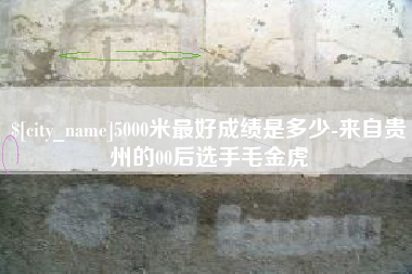楚雄5000米最好成绩是多少-来自贵州的00后选手毛金虎