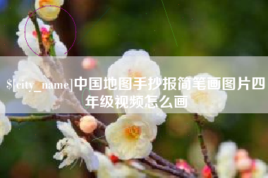 楚雄中国地图手抄报简笔画图片四年级视频怎么画