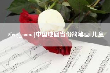 楚雄中国地图省份简笔画 儿童