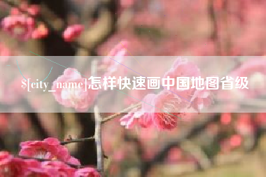 楚雄怎样快速画中国地图省级