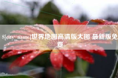 楚雄世界地图高清版大图 最新版免费