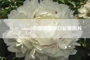 楚雄中国地图空白轮廓图片