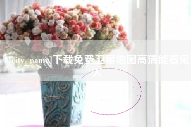 楚雄下载免费卫星地图高清能看见人