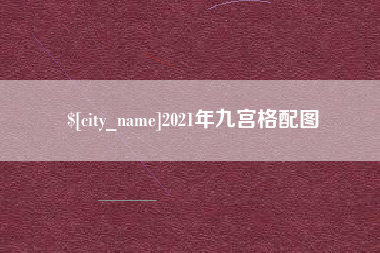 楚雄2021年九宫格配图