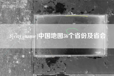 楚雄中国地图36个省份及省会