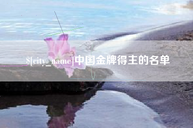 楚雄中国金牌得主的名单