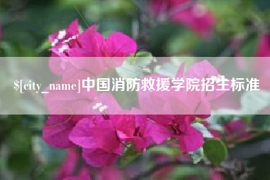 楚雄中国消防救援学院招生标准