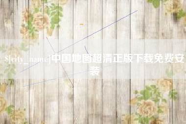 楚雄中国地图超清正版下载免费安装