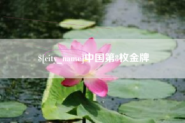 楚雄中国第8枚金牌