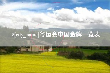 楚雄冬运会中国金牌一览表