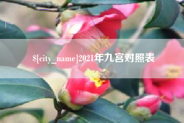 楚雄2021年九宫对照表