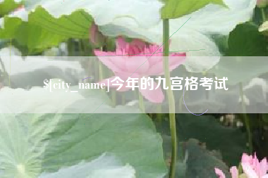 楚雄今年的九宫格考试