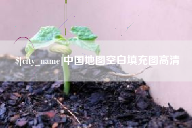 楚雄中国地图空白填充图高清