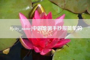 楚雄中国地图手抄报简单的