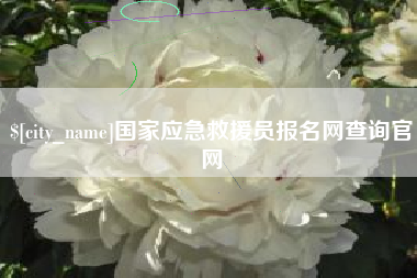 楚雄国家应急救援员报名网查询官网