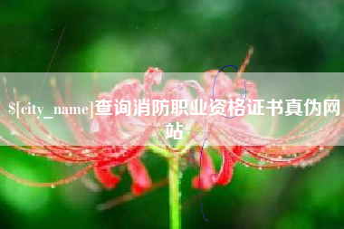 楚雄查询消防职业资格证书真伪网站