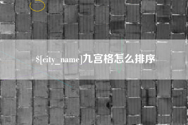 楚雄九宫格怎么排序
