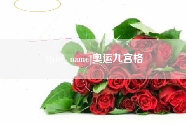 楚雄奥运九宫格