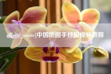 楚雄中国地图手抄报视频教程