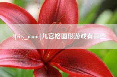 楚雄九宫格图形游戏有哪些