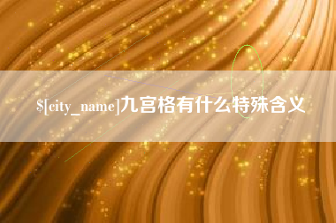 楚雄九宫格有什么特殊含义
