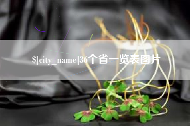 楚雄36个省一览表图片
