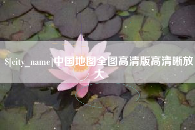 楚雄中国地图全图高清版高清晰放大