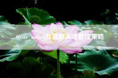 楚雄九宫格人才管理策略