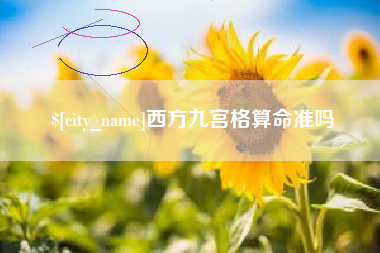 楚雄西方九宫格算命准吗