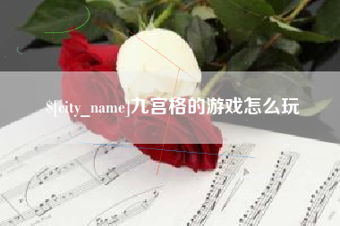 楚雄九宫格的游戏怎么玩