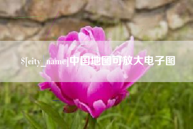 楚雄中国地图可放大电子图