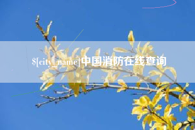 楚雄中国消防在线查询