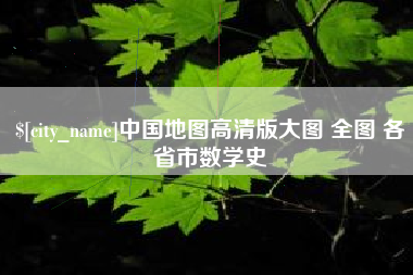 楚雄中国地图高清版大图 全图 各省市数学史