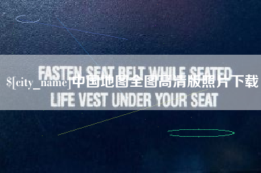 楚雄中国地图全图高清版照片下载