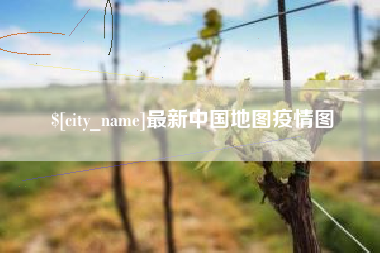 楚雄最新中国地图疫情图