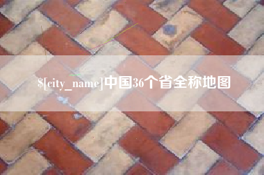 楚雄中国36个省全称地图