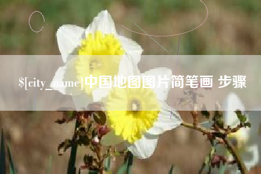 楚雄中国地图图片简笔画 步骤