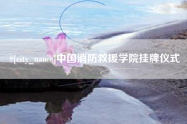 楚雄中国消防救援学院挂牌仪式