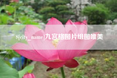 楚雄九宫格图片组图唯美