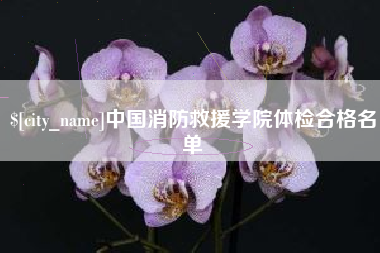 楚雄中国消防救援学院体检合格名单