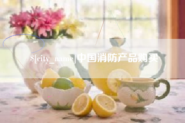 楚雄中国消防产品购买